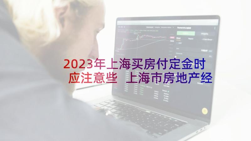 2023年上海买房付定金时应注意些 上海市房地产经纪合同(通用5篇)