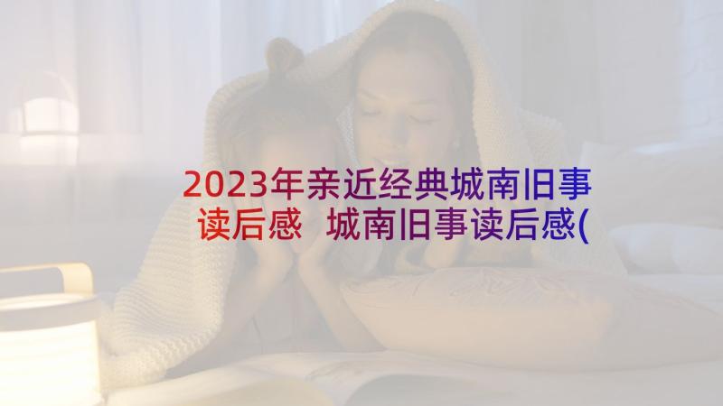 2023年亲近经典城南旧事读后感 城南旧事读后感(实用6篇)