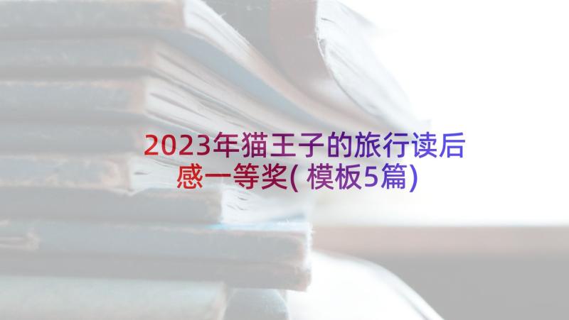 2023年猫王子的旅行读后感一等奖(模板5篇)