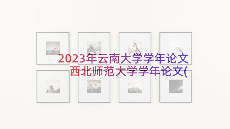 2023年云南大学学年论文 西北师范大学学年论文(实用5篇)