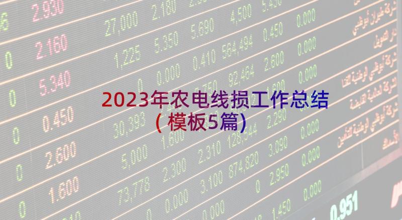 2023年农电线损工作总结(模板5篇)