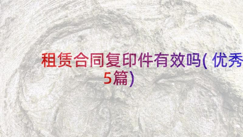 租赁合同复印件有效吗(优秀5篇)