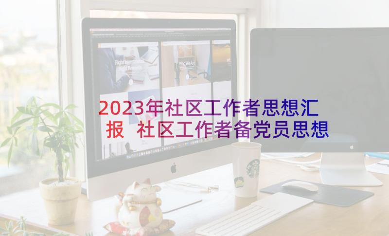 2023年社区工作者思想汇报 社区工作者备党员思想汇报(模板7篇)