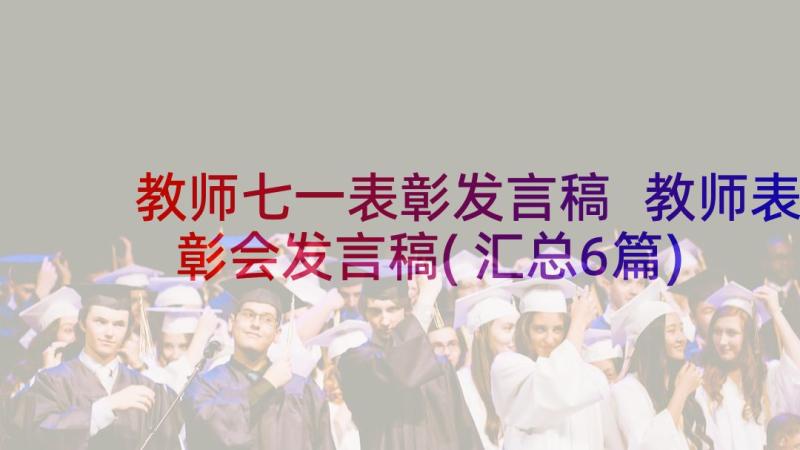 教师七一表彰发言稿 教师表彰会发言稿(汇总6篇)