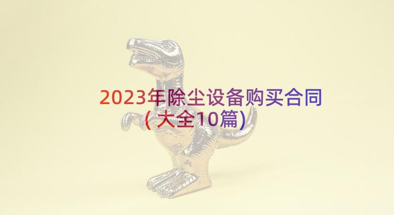 2023年除尘设备购买合同(大全10篇)