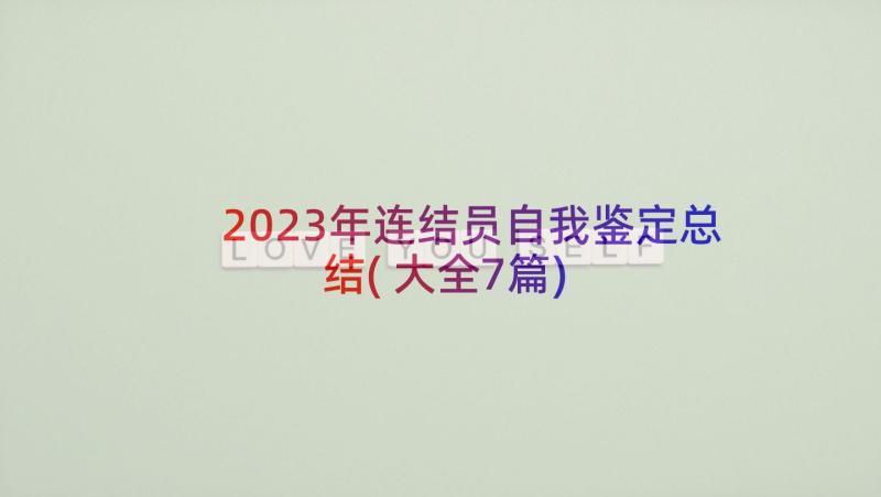 2023年连结员自我鉴定总结(大全7篇)