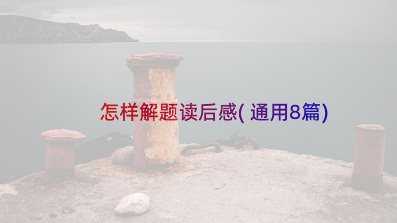 怎样解题读后感(通用8篇)