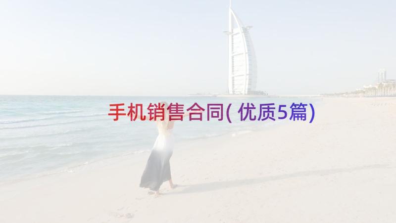 手机销售合同(优质5篇)