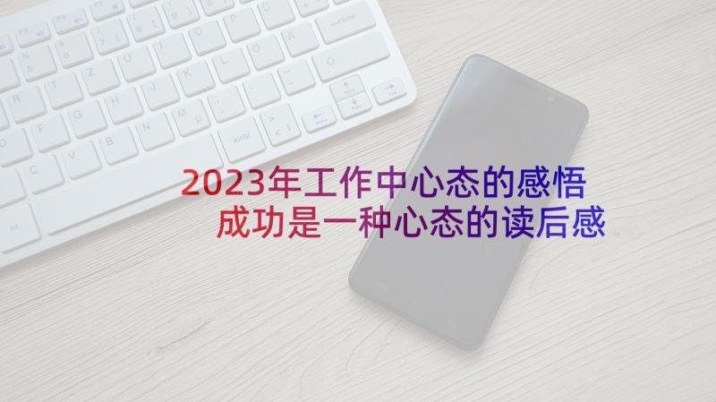 2023年工作中心态的感悟 成功是一种心态的读后感(通用5篇)