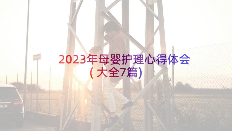 2023年母婴护理心得体会(大全7篇)