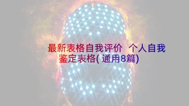 最新表格自我评价 个人自我鉴定表格(通用8篇)