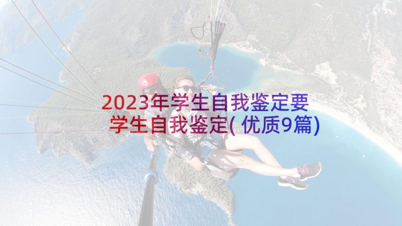 2023年学生自我鉴定要 学生自我鉴定(优质9篇)