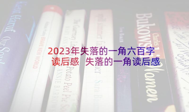 2023年失落的一角六百字读后感 失落的一角读后感(精选7篇)