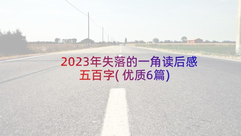 2023年失落的一角读后感五百字(优质6篇)