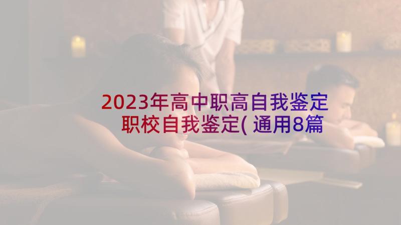 2023年高中职高自我鉴定 职校自我鉴定(通用8篇)