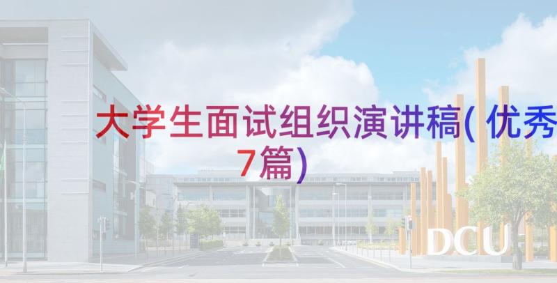 大学生面试组织演讲稿(优秀7篇)