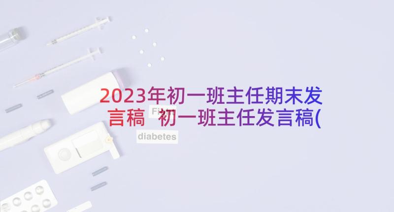 2023年初一班主任期末发言稿 初一班主任发言稿(模板5篇)