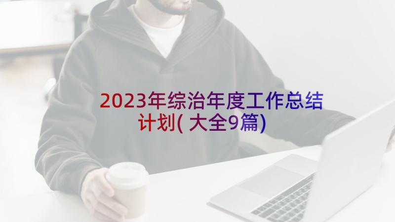 2023年综治年度工作总结计划(大全9篇)