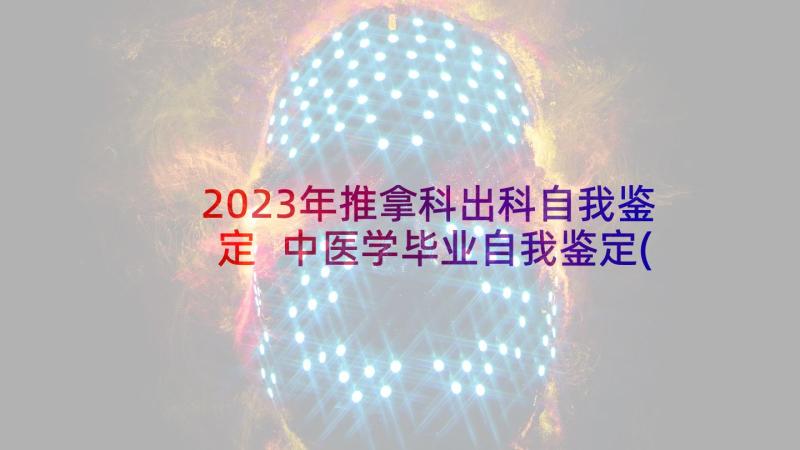 2023年推拿科出科自我鉴定 中医学毕业自我鉴定(精选5篇)