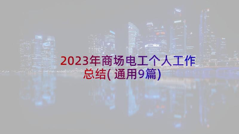 2023年商场电工个人工作总结(通用9篇)