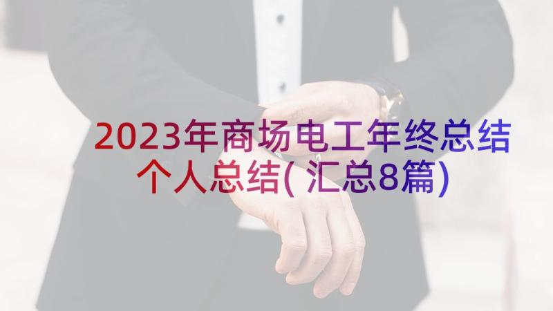 2023年商场电工年终总结个人总结(汇总8篇)