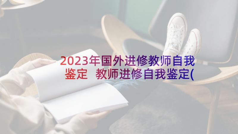 2023年国外进修教师自我鉴定 教师进修自我鉴定(汇总5篇)