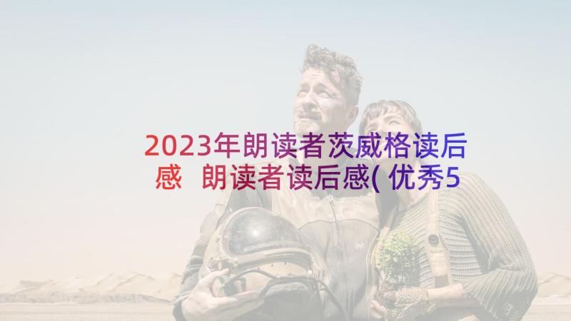 2023年朗读者茨威格读后感 朗读者读后感(优秀5篇)