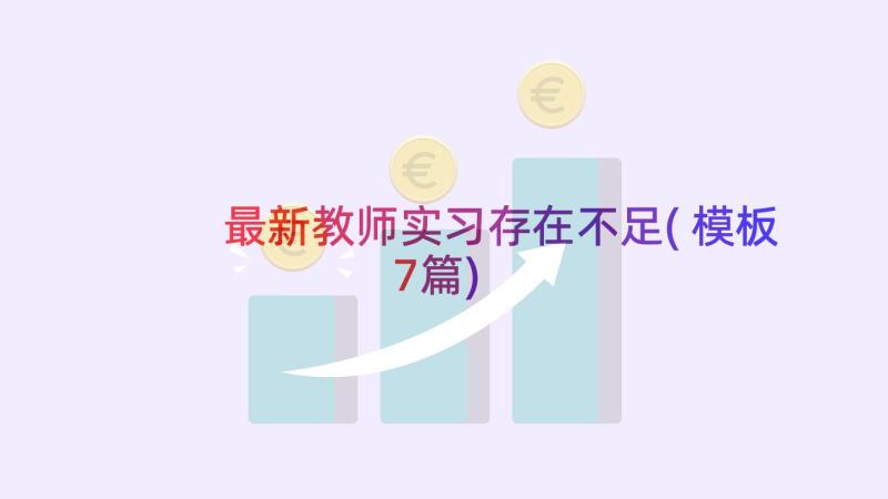 最新教师实习存在不足(模板7篇)