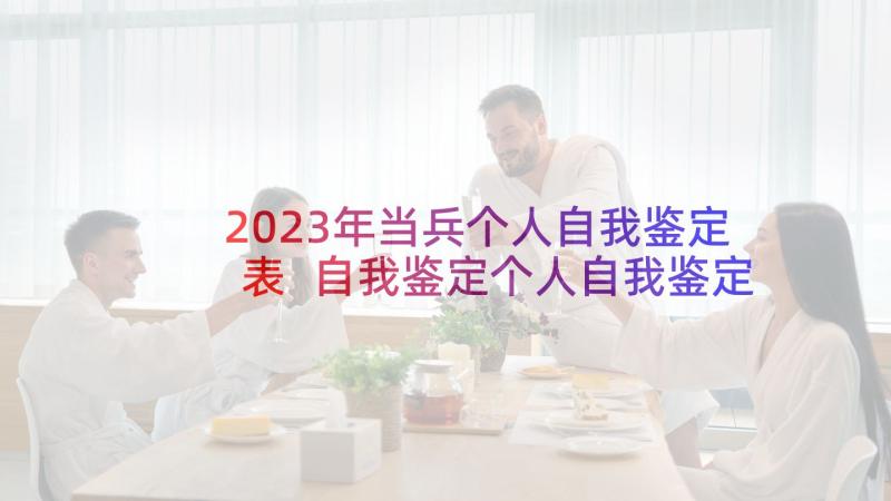 2023年当兵个人自我鉴定表 自我鉴定个人自我鉴定(实用7篇)