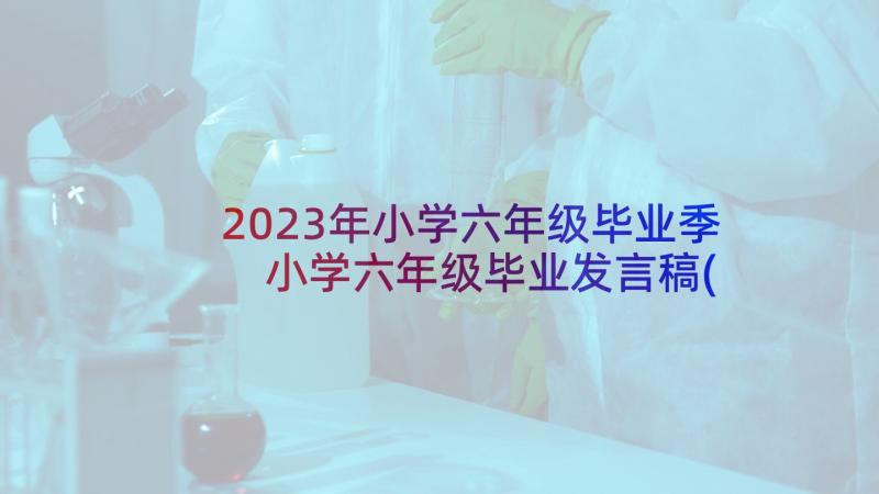 2023年小学六年级毕业季 小学六年级毕业发言稿(通用6篇)