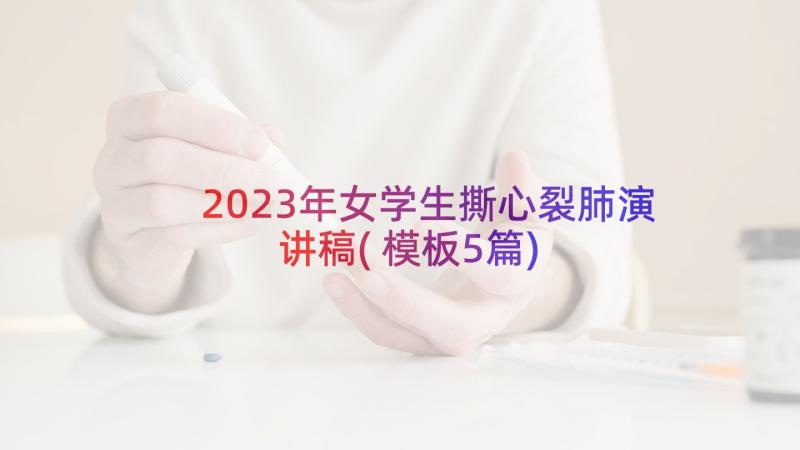 2023年女学生撕心裂肺演讲稿(模板5篇)