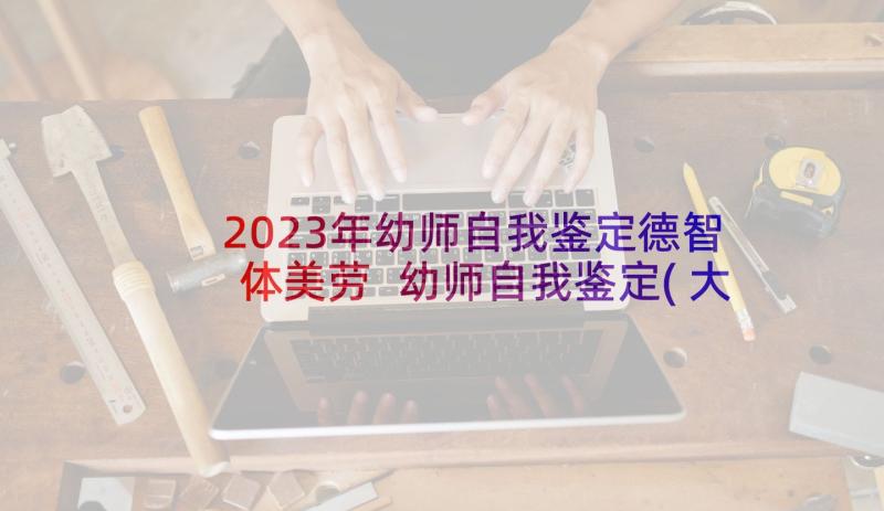 2023年幼师自我鉴定德智体美劳 幼师自我鉴定(大全9篇)