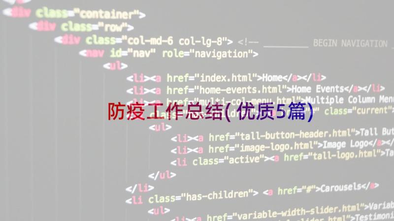 防疫工作总结(优质5篇)