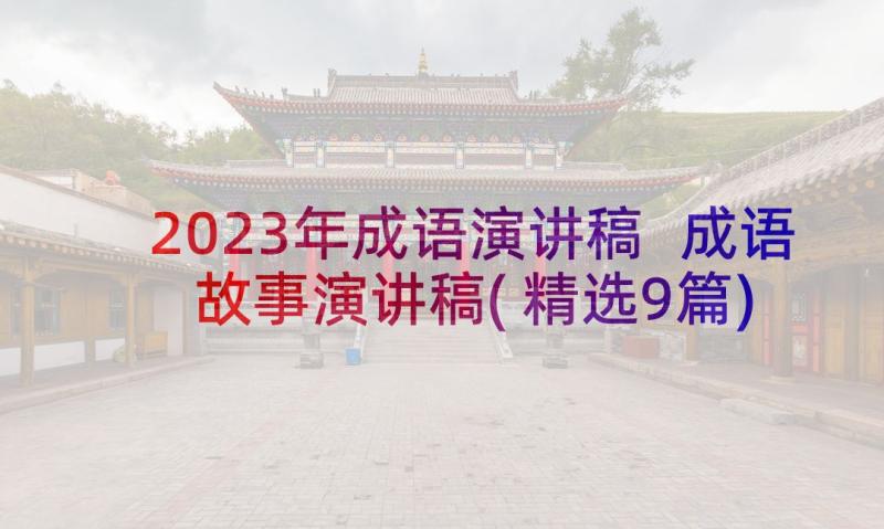 2023年成语演讲稿 成语故事演讲稿(精选9篇)