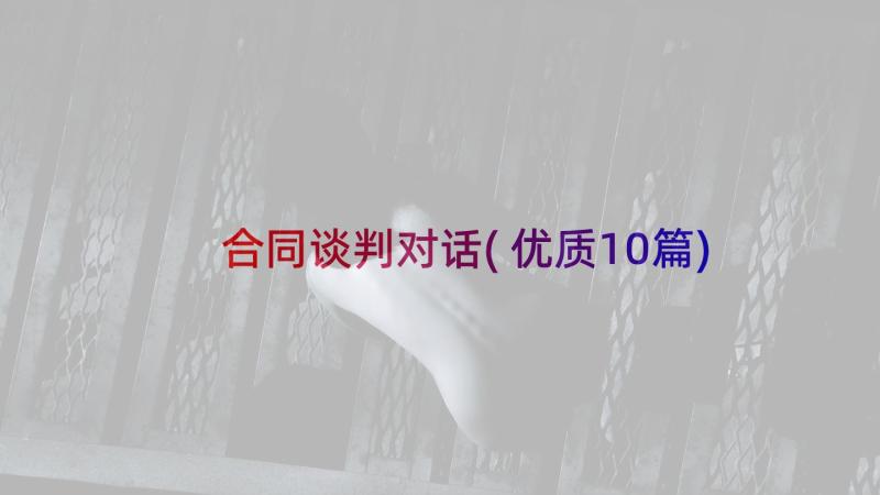 合同谈判对话(优质10篇)