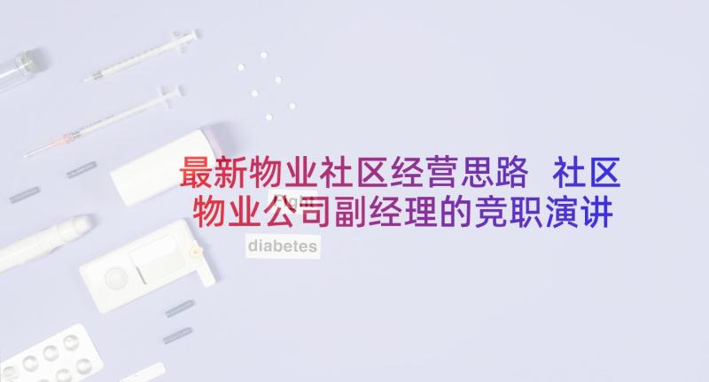 最新物业社区经营思路 社区物业公司副经理的竞职演讲稿(通用5篇)