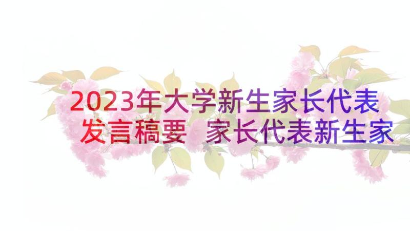 2023年大学新生家长代表发言稿要 家长代表新生家长会发言稿(精选5篇)