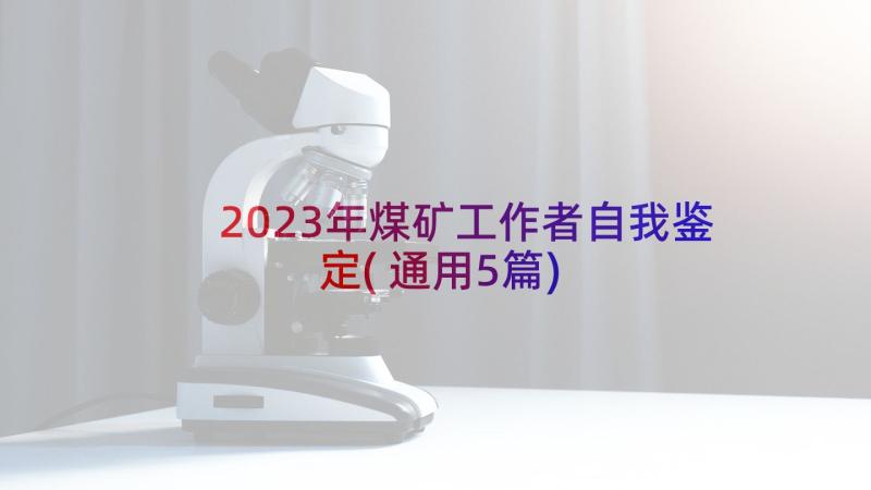 2023年煤矿工作者自我鉴定(通用5篇)