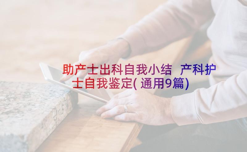 助产士出科自我小结 产科护士自我鉴定(通用9篇)