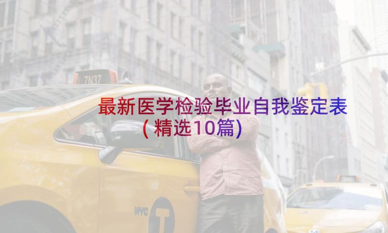 最新医学检验毕业自我鉴定表(精选10篇)