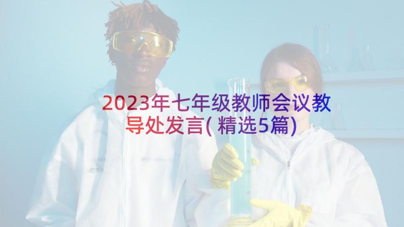 2023年七年级教师会议教导处发言(精选5篇)