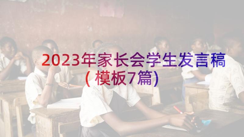 2023年家长会学生发言稿(模板7篇)