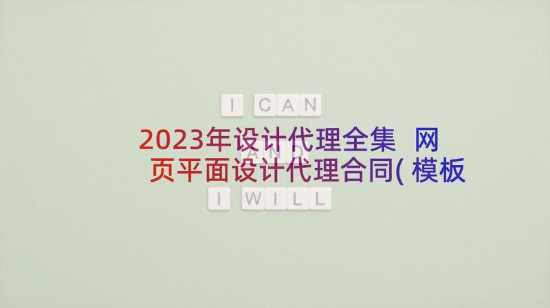 2023年设计代理全集 网页平面设计代理合同(模板5篇)