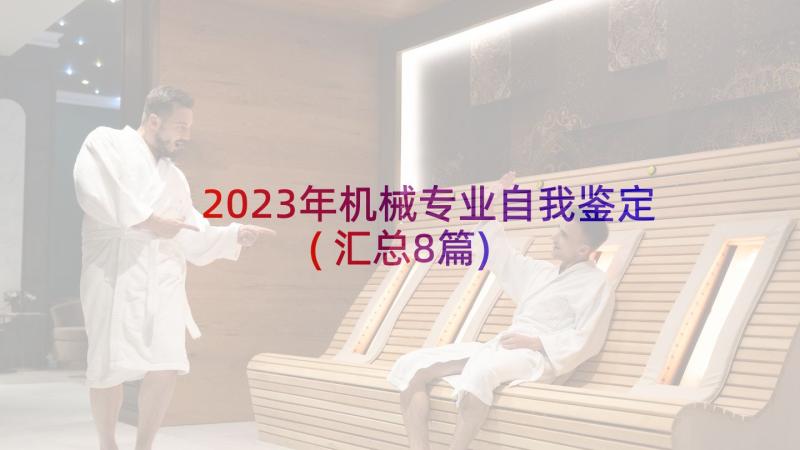 2023年机械专业自我鉴定(汇总8篇)