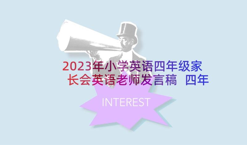 2023年小学英语四年级家长会英语老师发言稿 四年级家长会班主任发言稿(精选7篇)