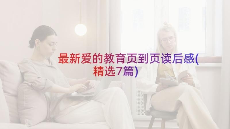 最新爱的教育页到页读后感(精选7篇)