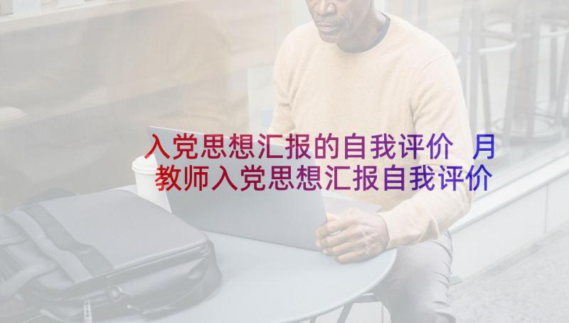 入党思想汇报的自我评价 月教师入党思想汇报自我评价(通用5篇)