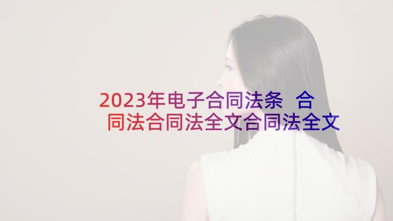 2023年电子合同法条 合同法合同法全文合同法全文内容(模板9篇)