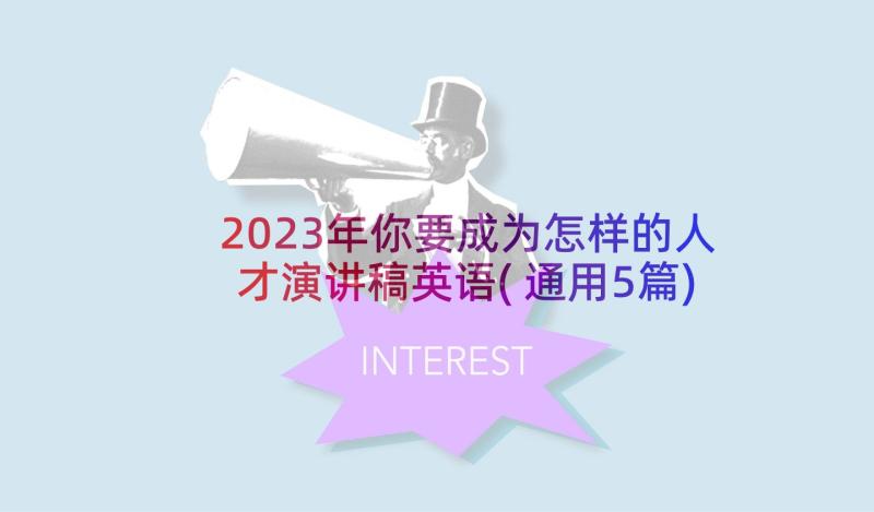 2023年你要成为怎样的人才演讲稿英语(通用5篇)