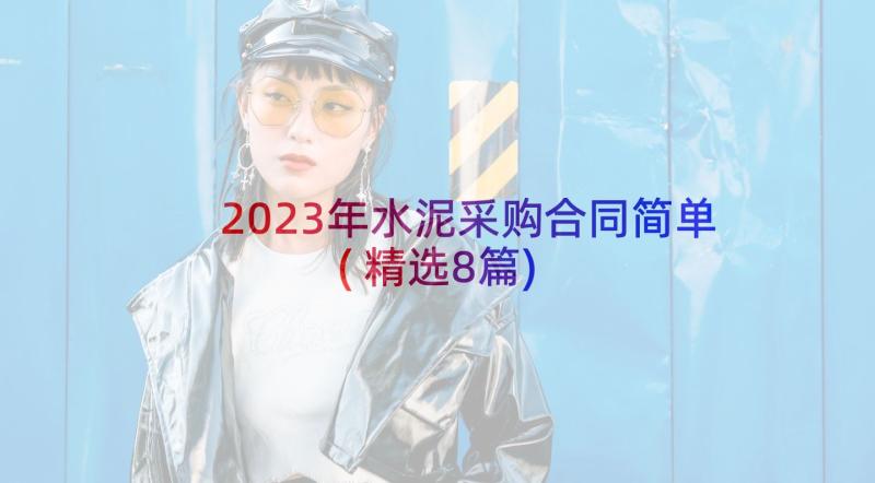 2023年水泥采购合同简单(精选8篇)